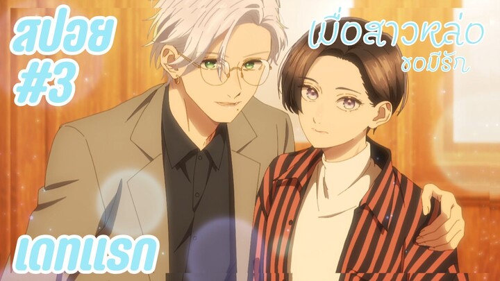 สปอยอนิเมะใหม่ - เดทแรก | EP.3 เมื่อสาวหล่อขอมีรัก