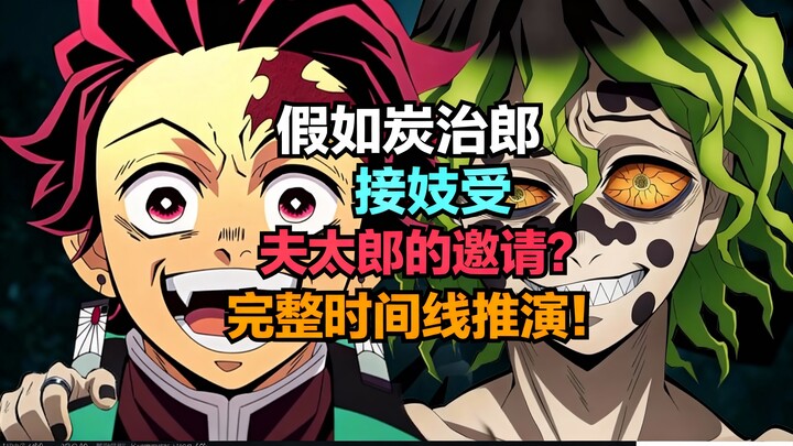[Versi Mandarin] Bagaimana jika Tanjiro menerima undangan Giyu? Simulasi garis waktu lengkap! - The 