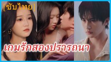 เจียงสวี่ คุณหนู | เกมรักสองปรารถนา | รักร้ายที่ไม่อาจลืม (ซับไทย)