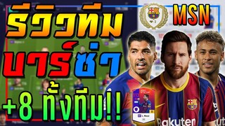 รีวิวทีม บาร์เซโลน่า +8 ทั้งทีม..กับ 3 ประสาน MSN สุดโกงๆ!! [FIFA Online 4]