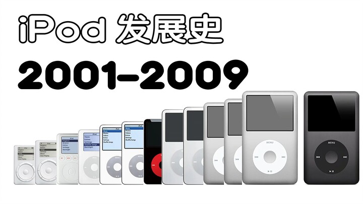 黄金十年，Ipod从爆火到销声匿迹！