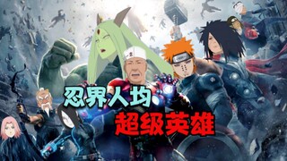 忍界人均超级英雄