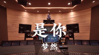 ฟังเพลง "It's You" ของ Meng Ran ในสตูดิโอบันทึกเสียงสุดหรู [ความละเอียดสูง]