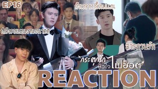 REACTION กระตุกรักหัวใจไฟช็อต EP16 : ถึงเวลาเปลี่ยนแผน