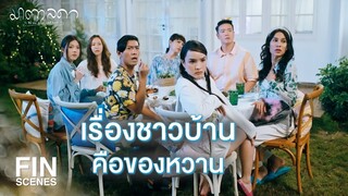 FIN | เรียกตุ๊ดอีกคำเดียว กลายเป็นขันทีแน่ | มาตาลดา EP.17 | Ch3Thailand