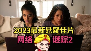 【唐唐】最新高分悬疑电影《网络谜踪2》妈妈去哪了？