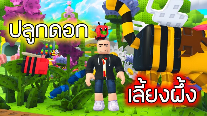 Roblox : ปลูกดอกเลี้ยงผึ้ง - [DECORATIONS] Bee Garden
