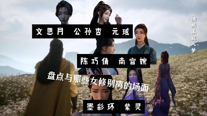 韩立与女修道别，哪段让你记忆深刻