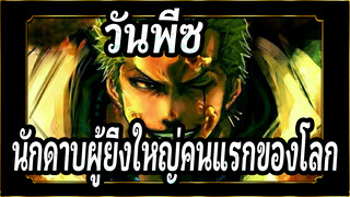 วันพีซ|โซโร: ฉันคือนักดาบผู้ยิ่งใหญ่คนแรกของโลก