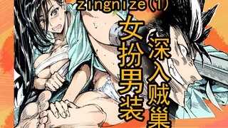 残疾女忍女扮男装，深入贼巢诏安天下大盗【zingnize（1）】