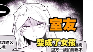 室友变成了女孩但我们彼此都很冷静76