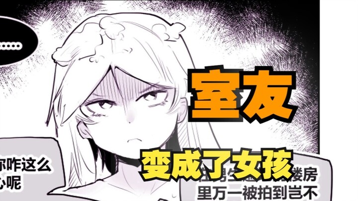 室友变成了女孩但我们彼此都很冷静76