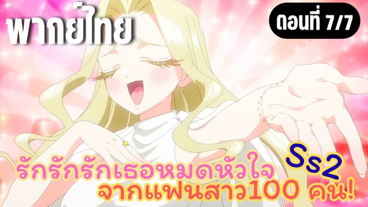 รักรักรักรักเธอหมดหัวใจจากแฟนสาว100คน ss2 [พากย์ไทย] ใจคุณงดงามจริงๆ