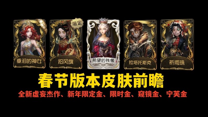 [Identity V] Spring Festival Update: Advanced Costume Release Schedule Preview