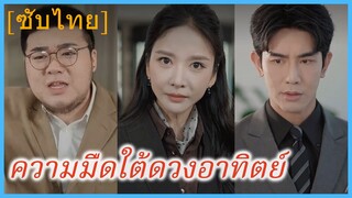 เย่ว่างซู ประธานสาว | ความมืดใต้ดวงอาทิตย์ (ซับไทย)