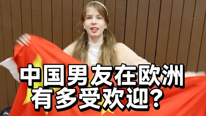 How popular is a Chinese boyfriend in rural Europe? Everyone treats him like a giant panda.