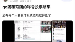 【BangDream】go团和鸡团的称号投票结果，还有每个人的具体投票选项放评论了