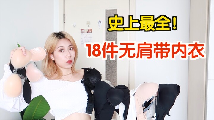 【男士勿进】亲测蹦迪绝对不掉！史上最全18件无肩带内衣+胸贴测评 | 种草or踩雷「无广」