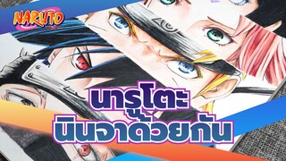 นารูโตะ|[ปากกาสีๆที่วาดเอง]วาดรูปกลุ่มนินจา 390 นาที