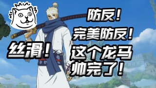这个龙马真不赖！完美防反！超帅特写！【航海王壮志雄心】
