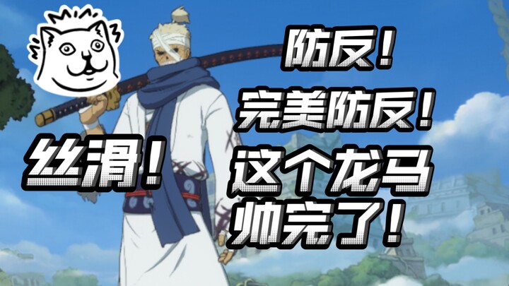 这个龙马真不赖！完美防反！超帅特写！【航海王壮志雄心】
