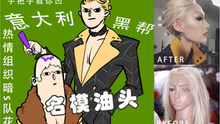 [Dark Moon] How to create a passionate supermodel oily head? / Aniki Prosciutto wig tutorial / JOJO'