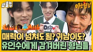 [ENG] [퀵클립] “야 이청산!!!!!”  지금 우리 학교는 최대 빌런 귀남이 반전 매력 알아 볼 사람?｜아는형님｜JTBC 220312 방송 외