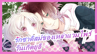 [รักซาดิสม์ของเหล่าแวมไพร์]อัมพาต / วันเกิดยูอิ(6.20) พิเศษ