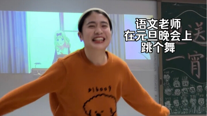 时隔三年，再次在元旦晚会上给学生跳书记舞啦～