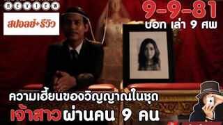 รีวิว 9-9-81 บอกเล่า 9 ศพ (2555) |รีวิว เปิดเผยเนื้อหาบางส่วน|