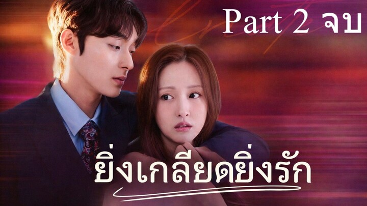 ยิ่งเกลียดยิ่งรัก I ซับไทย Part 2 (จบ)