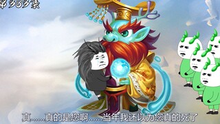 第383集：融合两个世界