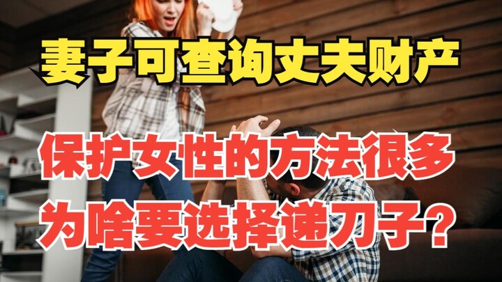 In Fujian, wives can now access their husbands' financial information—do you think this is fair and 