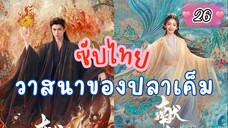 วาสนาของปลๅเค็ม 26