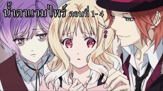 [พากย์นรก] Diabolik Lovers น้ำตาแวมไพร์ ตอนที่ 1-4