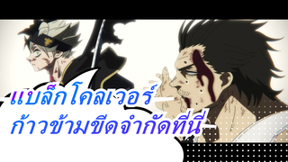 แบล็กโคลเวอร์|【มหากาพย์/สุดฮิต】ก้าวข้ามขีดจำกัดที่นี่