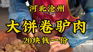 Hebei Hejian Grand Fair: "Big Pancake Wrapped with Donkey Meat"—20 yuan per serving, absolutely deli