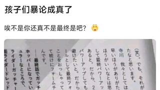 孩子们暴论成真了，唉不是你还真不是最终是吧？