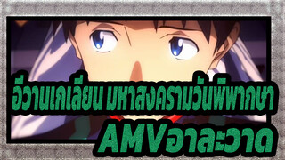 [อีวานเกเลียน มหาสงครามวันพิพากษา AMV]อาละวาด