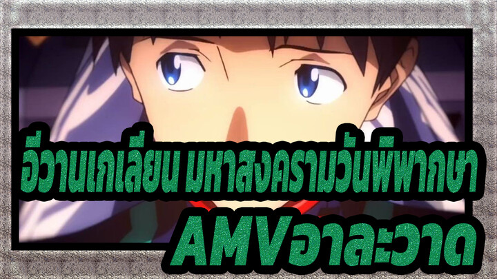 [อีวานเกเลียน มหาสงครามวันพิพากษา AMV]อาละวาด