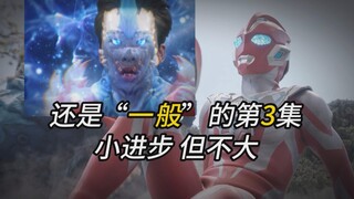 还是一般的第3集？文戏打戏小有进步！但不大。下集换导演了【奥美迦奥特曼 吐槽第3集】稍微吐槽下演技