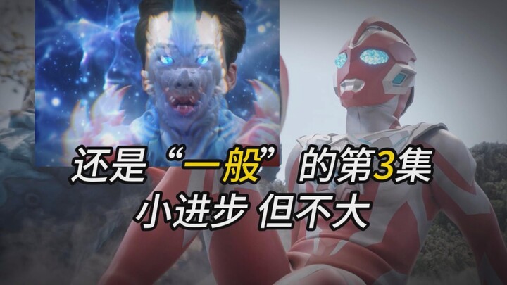 还是一般的第3集？文戏打戏小有进步！但不大。下集换导演了【奥美迦奥特曼 吐槽第3集】稍微吐槽下演技
