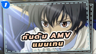 
[กันดั้ม00 AMV] แมนเทน_1