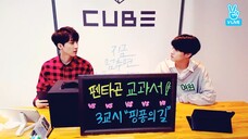 <펜타곤 교과서> 3교시 - 핑퐁의 길