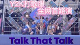 全网第一1:1还原Y2K打歌服 ·Twice-Talk That Talk·治愈强迫症路演 【SKD王牌飞行员】