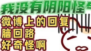 [Hamster] Sirkuit otak untuk membalas di Weibo sangat aneh