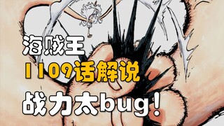 [Awang] One Piece 1109 commentary! Kizaru was beaten! The Five Elders are attacking together!