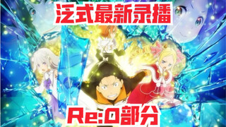 Panshi: Re:Zero was so popular back then, it was a blast! Re:Zero is to 2016 what Giant is to 2013