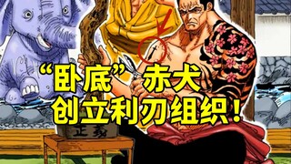 赤犬也是卧底，“利刃”组织可能就是他创立的