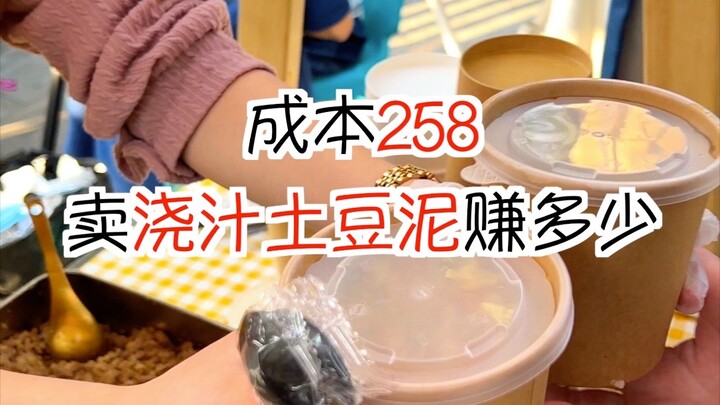 成本258摆摊卖浇汁土豆泥能赚多少💰
